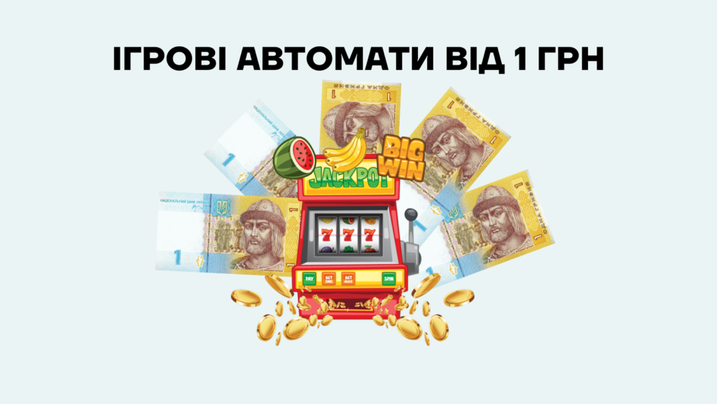 Які онлайн казино пропонують ігрові автомати від 1 гривні?