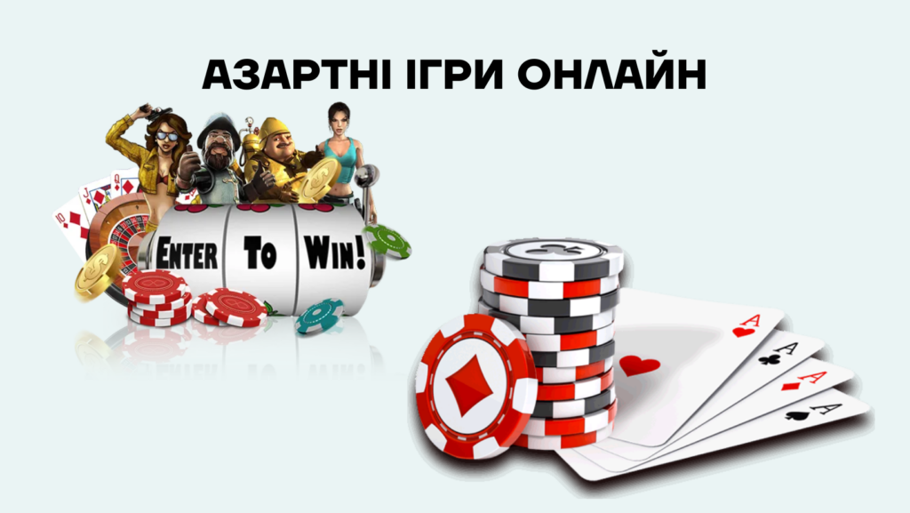 Азартні ігри онлайн