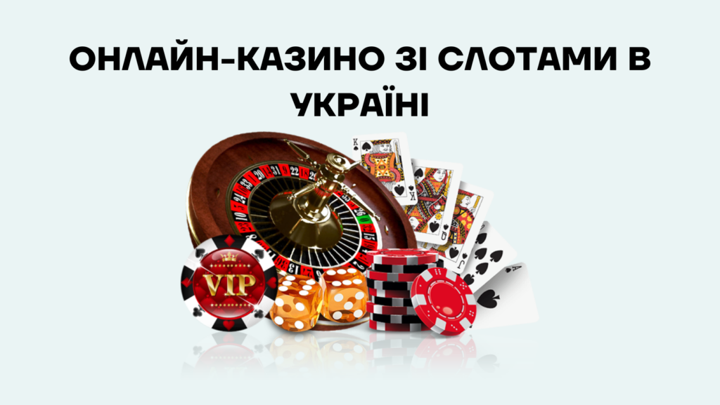 Кращі онлайн-казино зі слотами в Україні