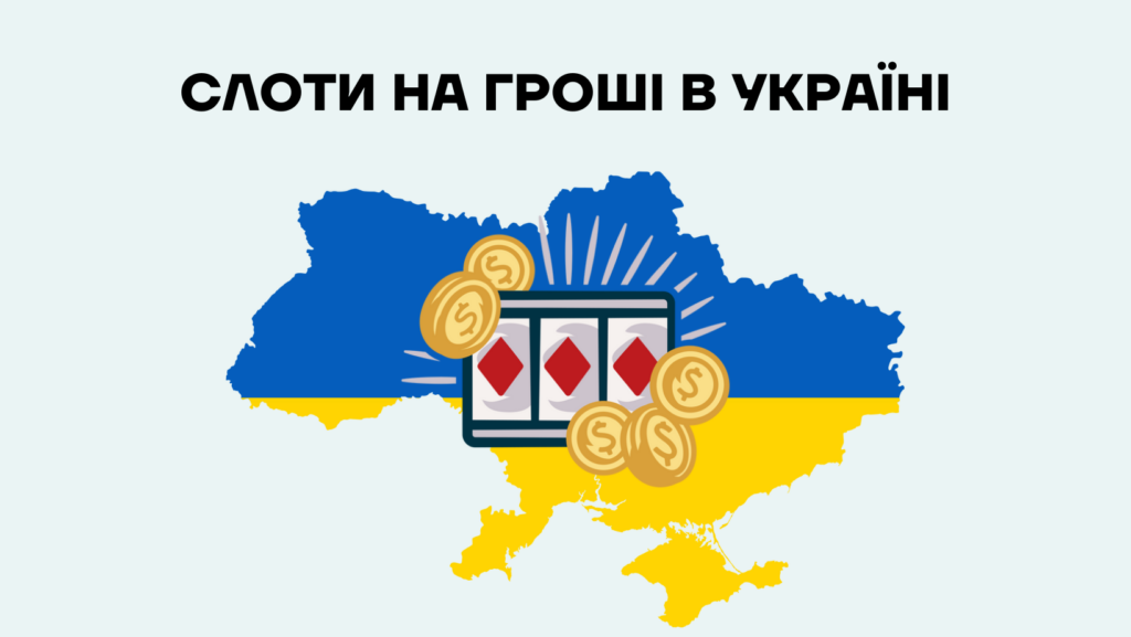 Ігрові автомати онлайн — найкращі слоти на гроші в Україні